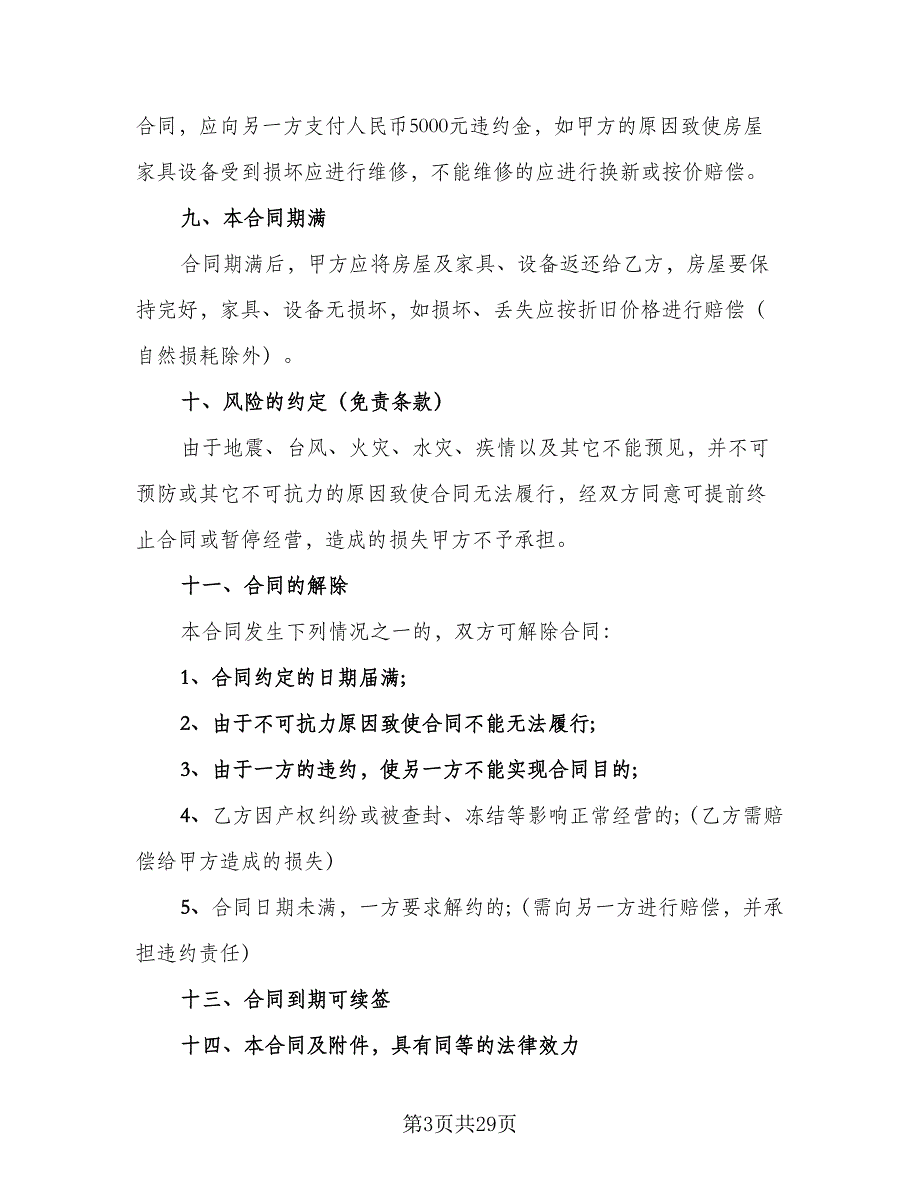 民用房屋租赁协议书标准范文（9篇）_第3页