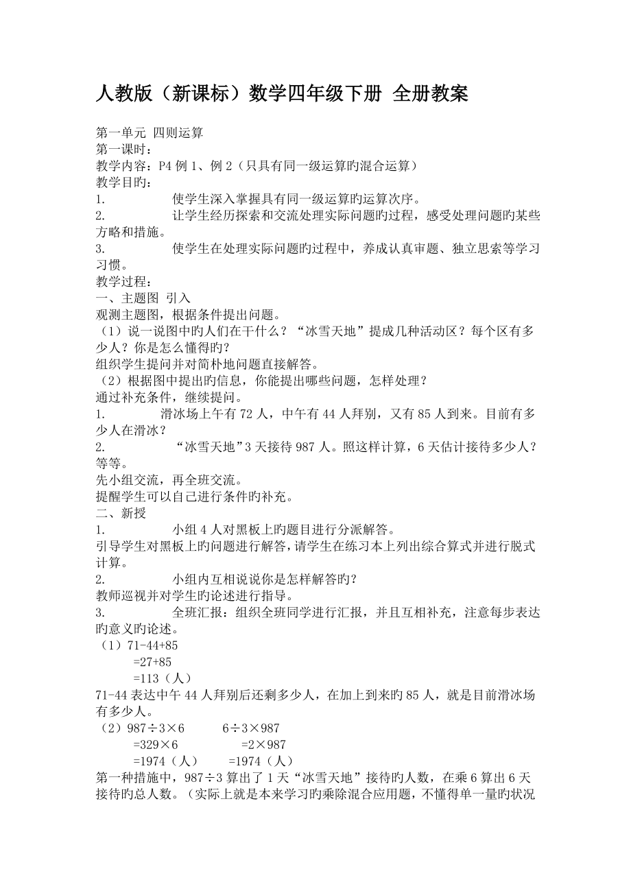 2023年人教版新课标数学四年级下册全册教案_第1页