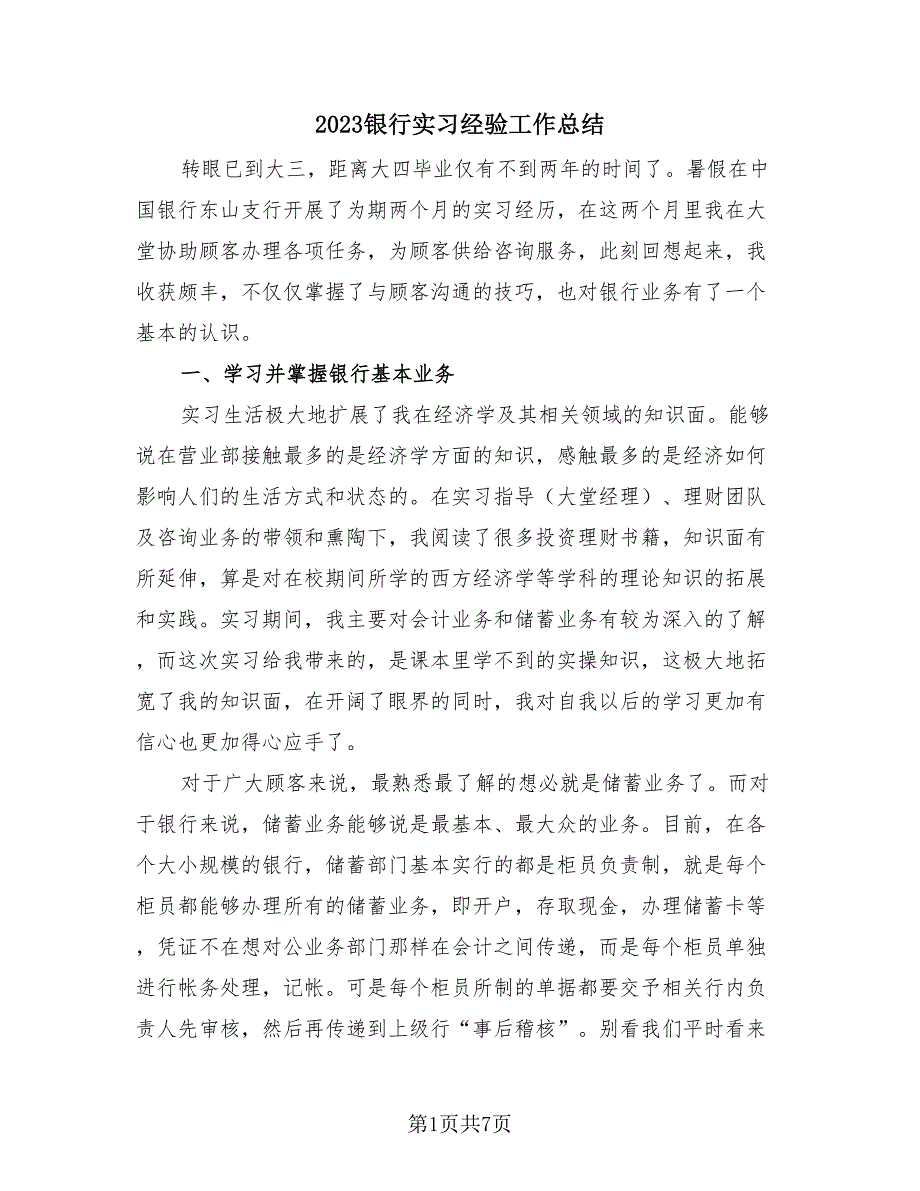 2023银行实习经验工作总结（三篇）.doc_第1页