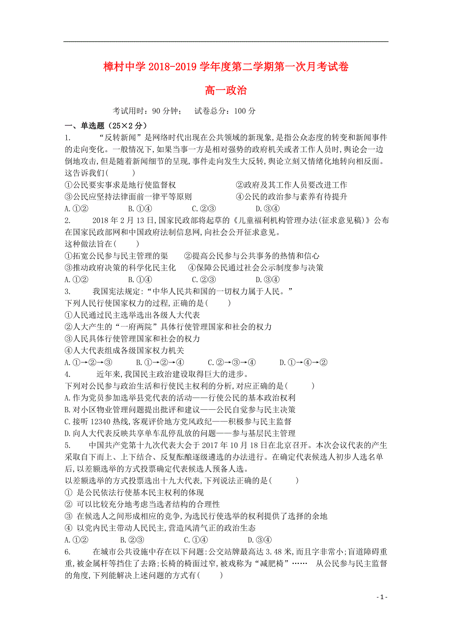 江西省樟村中学2018-2019学年高一政治下学期第一次月考试题_第1页