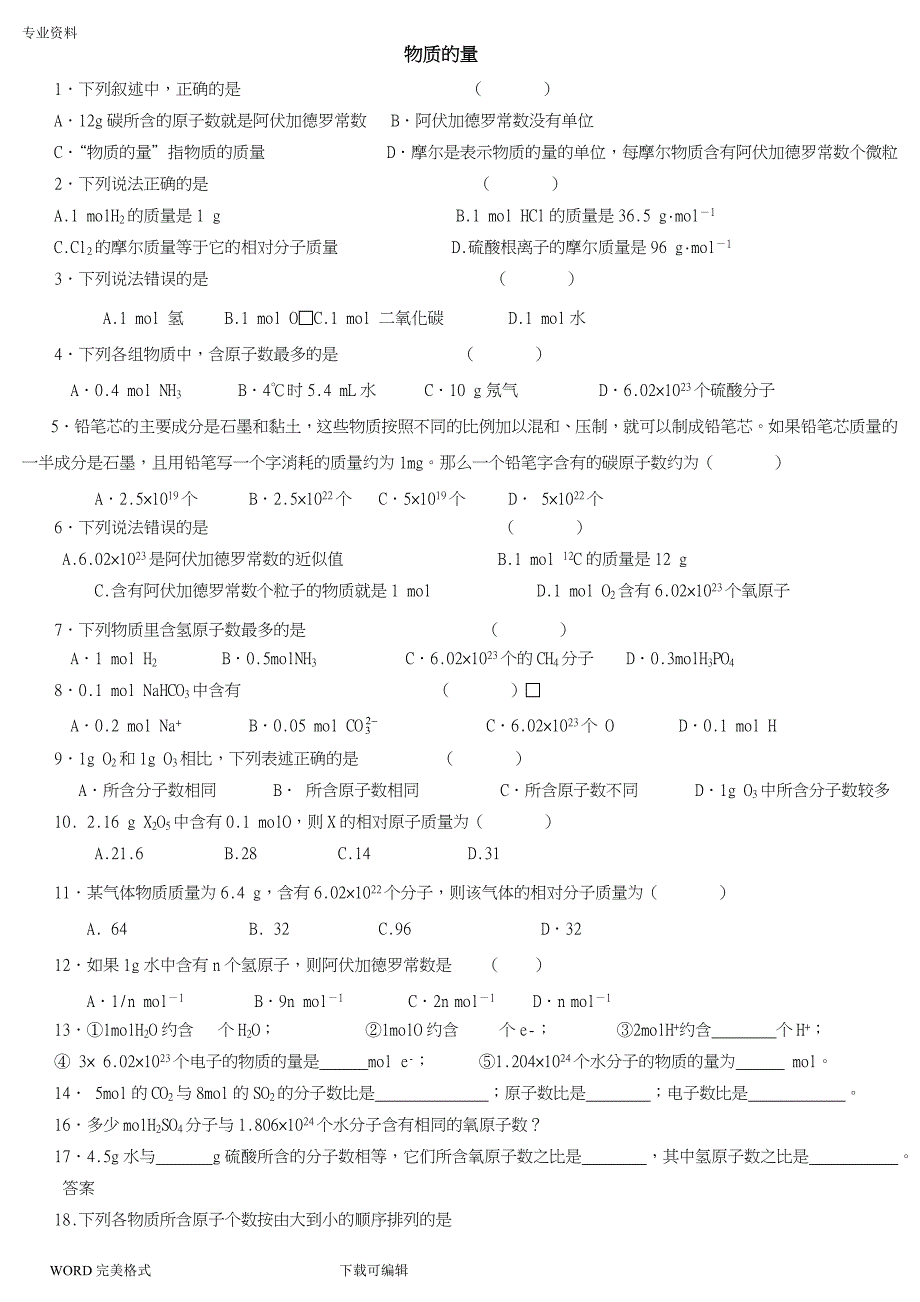 物质的量练习试题及答案解析_第1页