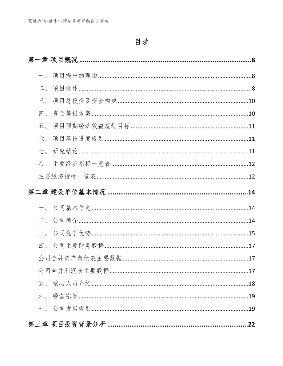 陆丰市预制菜项目融资计划书【模板范本】_第2页