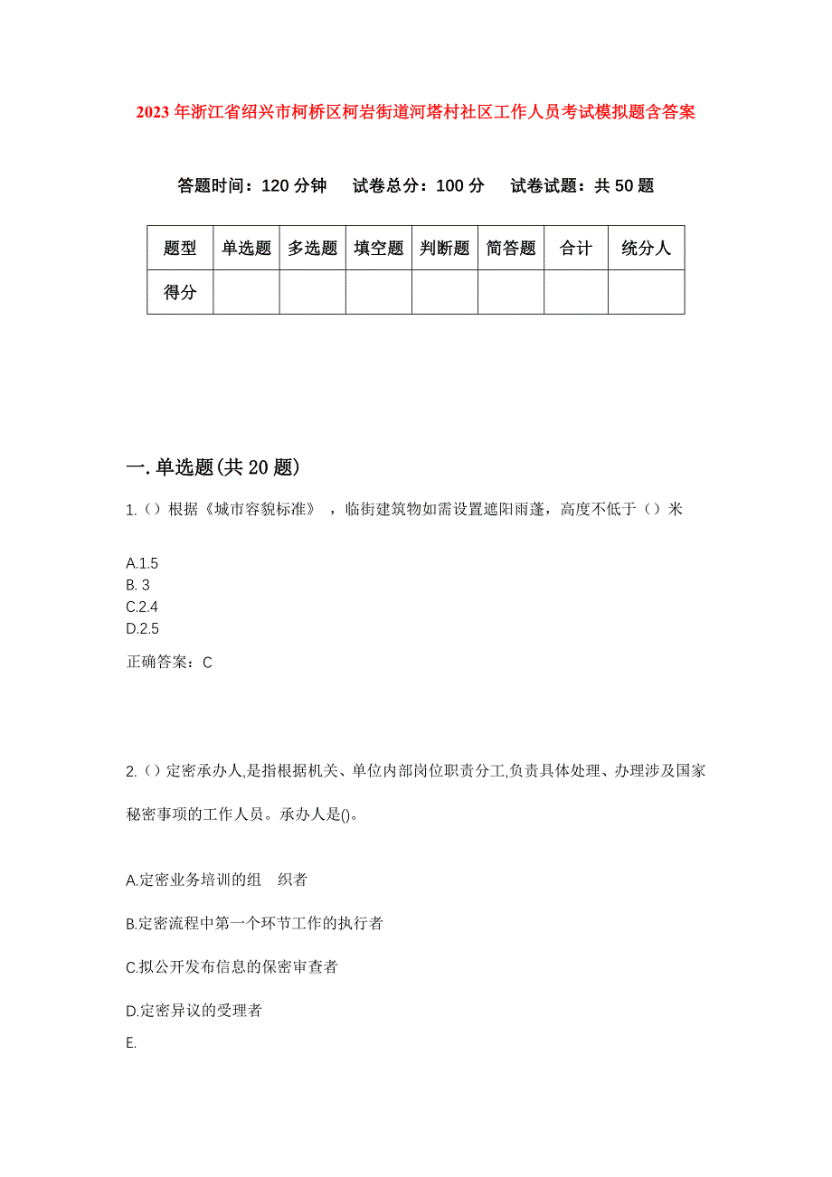 2023年浙江省绍兴市柯桥区柯岩街道河塔村社区工作人员考试模拟题含答案_第1页