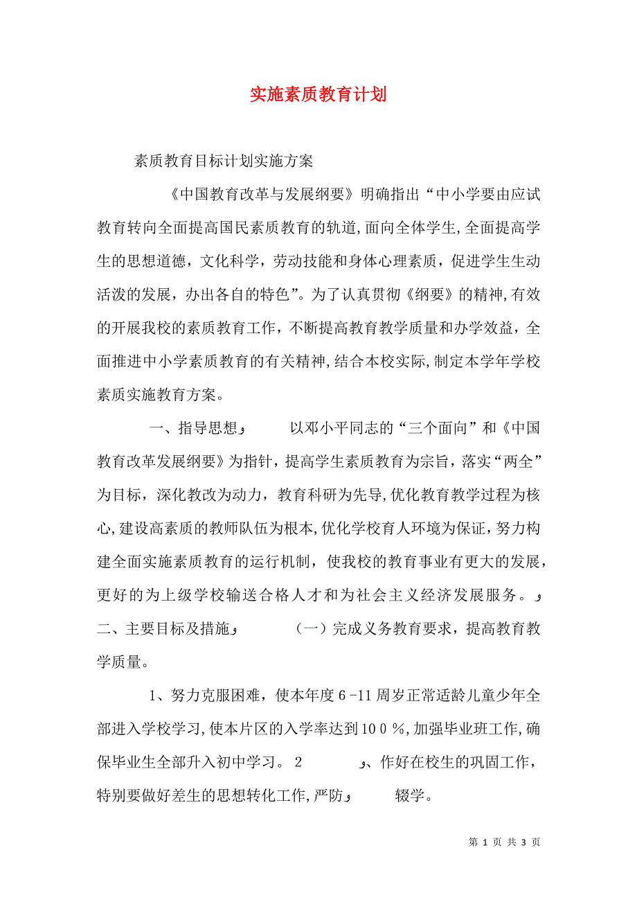 实施素质教育计划_第1页