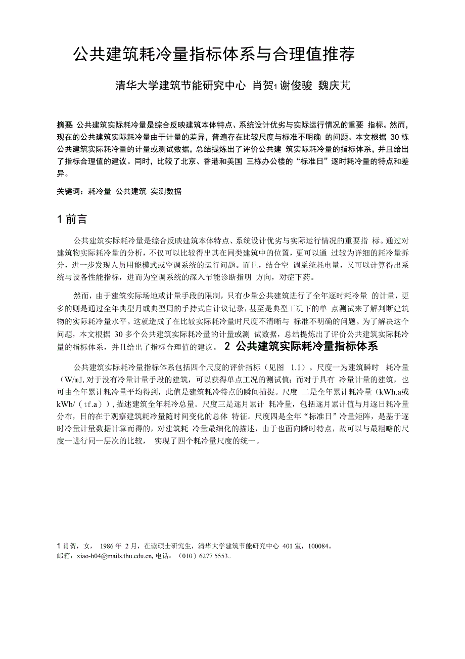 091 公共建筑耗冷量指标体系与合理值推荐_第1页