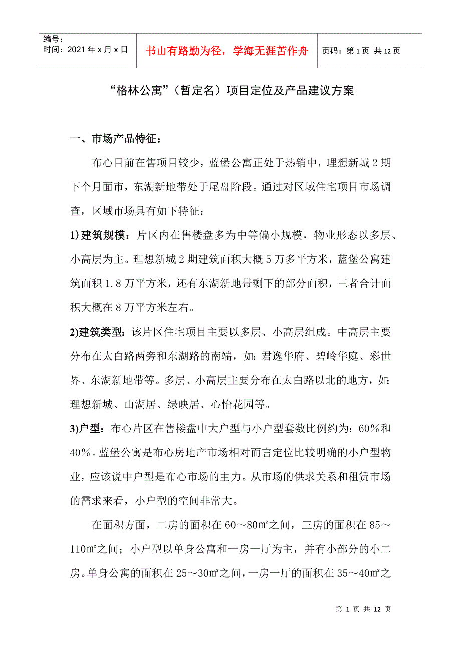 “格林公寓”暂定名项目定位及产品建议方案(11)(1)_第1页