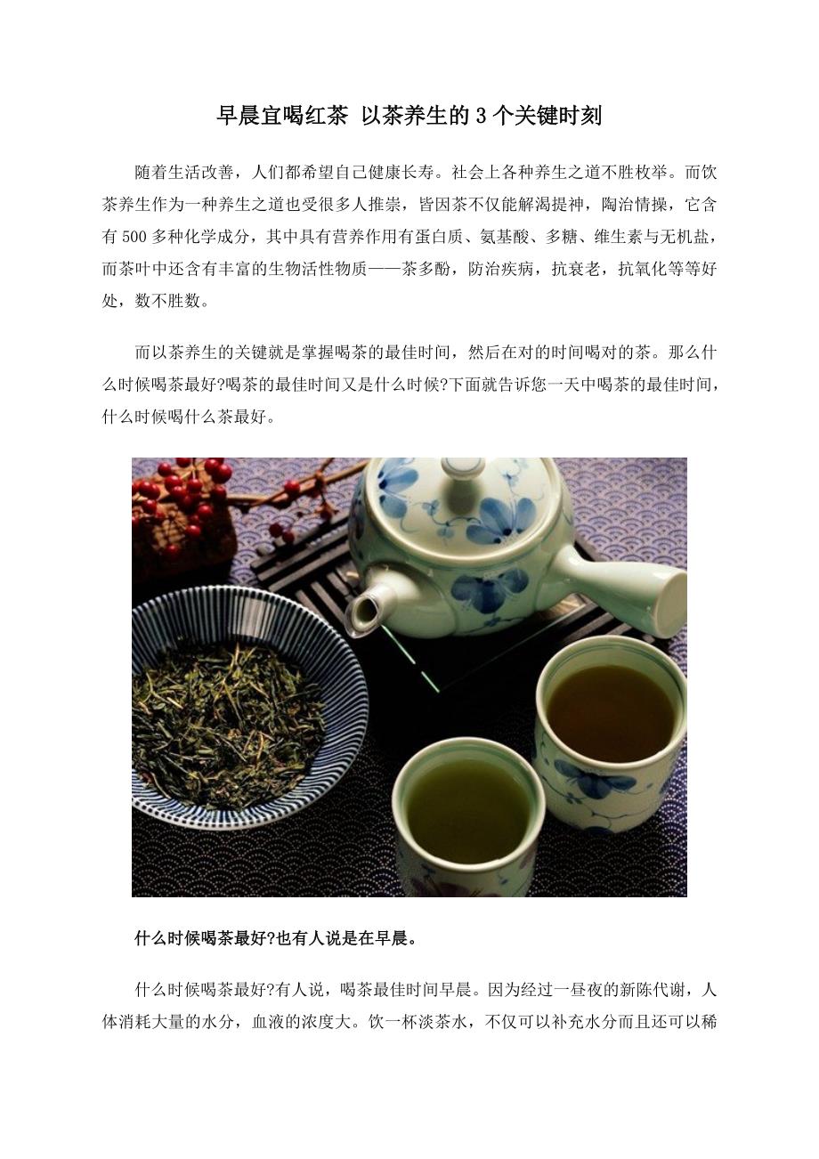 早晨宜喝红茶以茶养生的3个关键时刻.doc_第1页