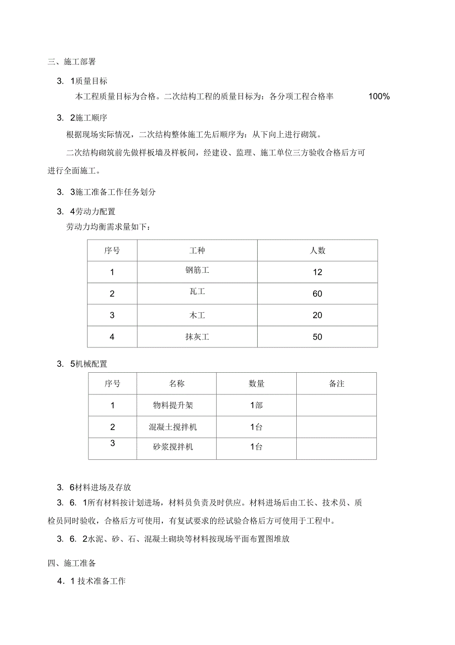 二次结构砌筑施工方案_第4页