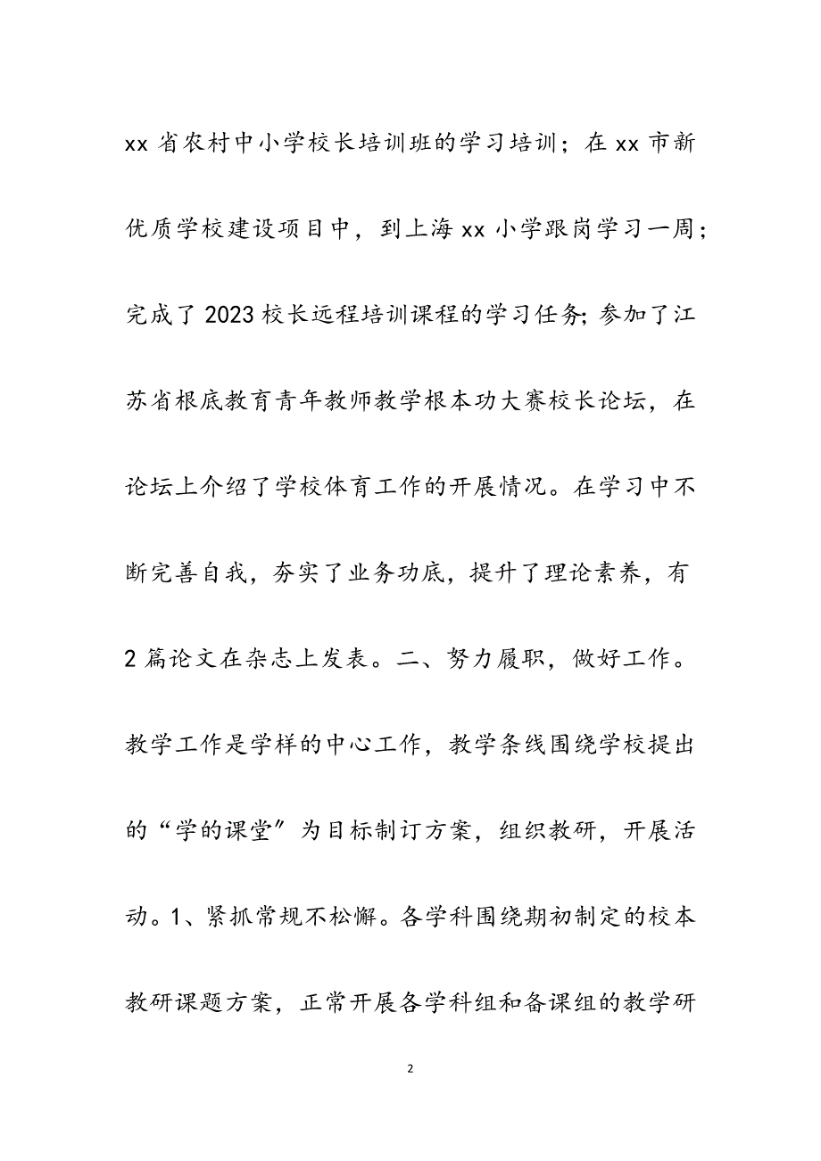 分管学校退教协校长2023年个人述职述廉报告.docx_第2页