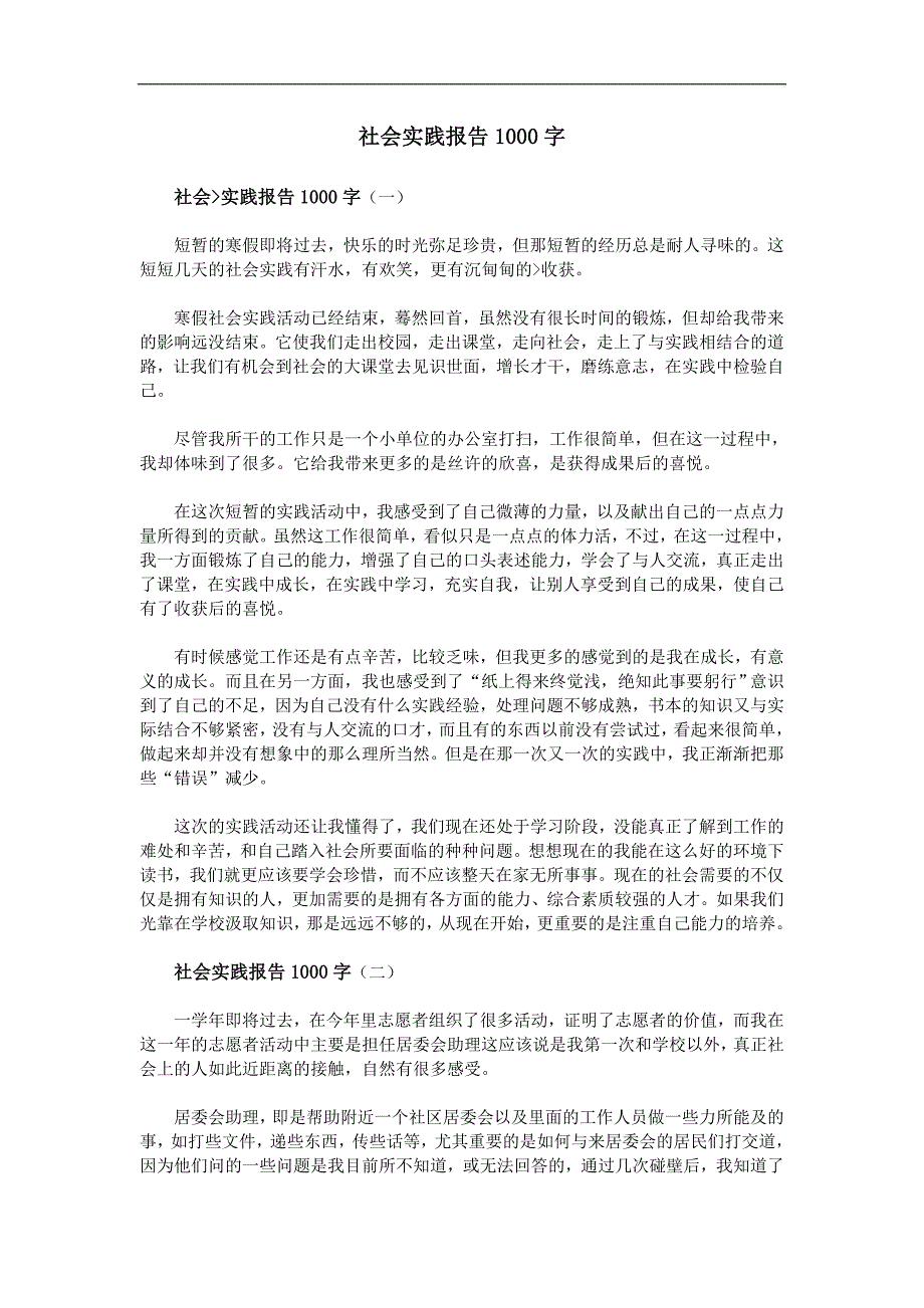 社会实践报告1000字_第1页