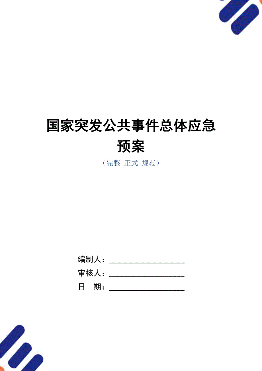 国家突发公共事件总体应急预案_第1页