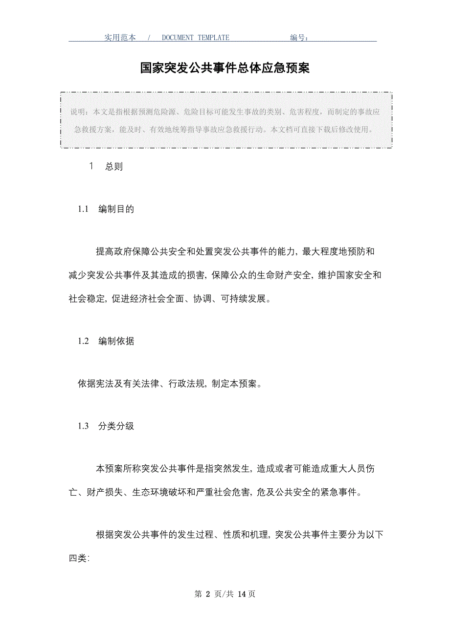 国家突发公共事件总体应急预案_第2页