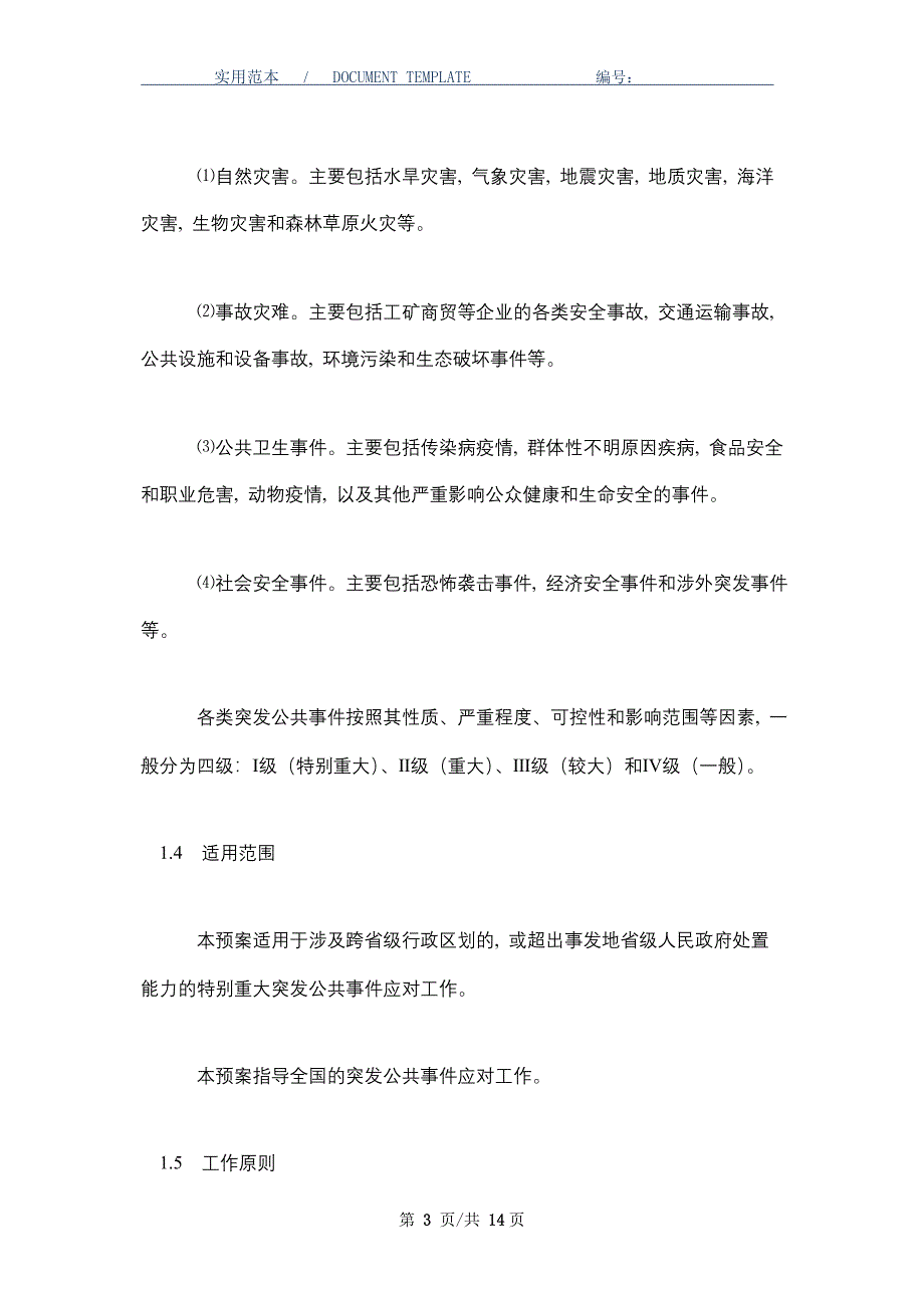 国家突发公共事件总体应急预案_第3页