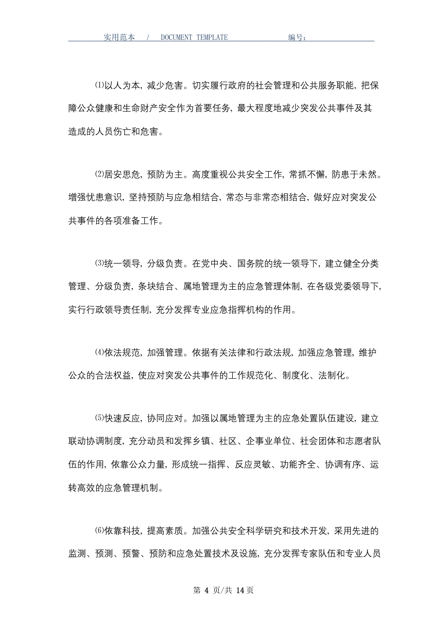 国家突发公共事件总体应急预案_第4页