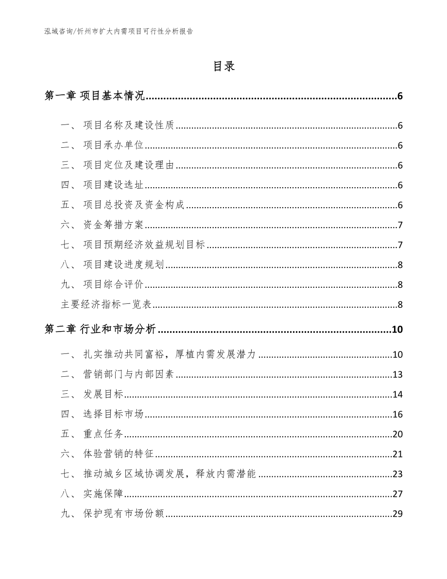 忻州市扩大内需项目可行性分析报告【范文模板】_第2页