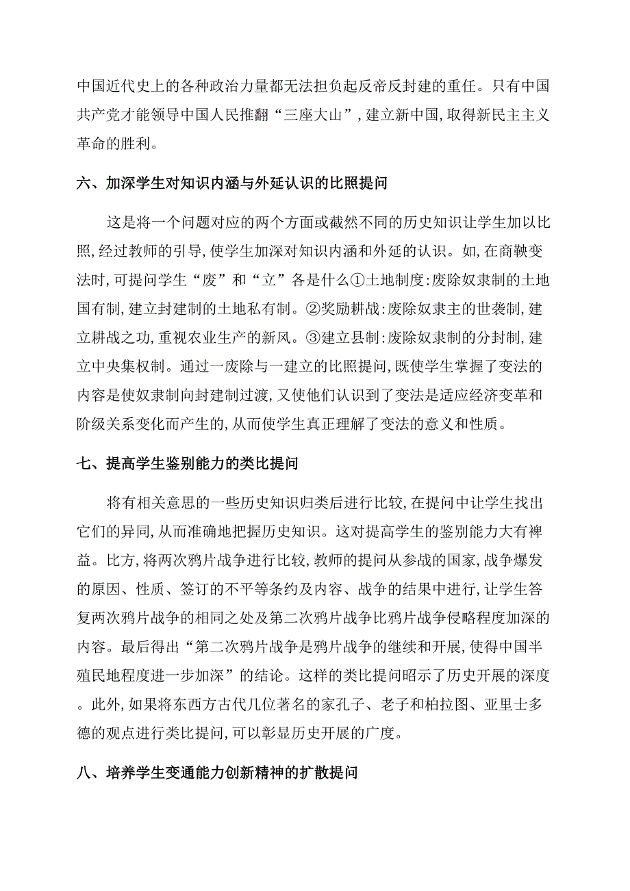 中学历史课堂教学的有效提问艺术.docx_第4页