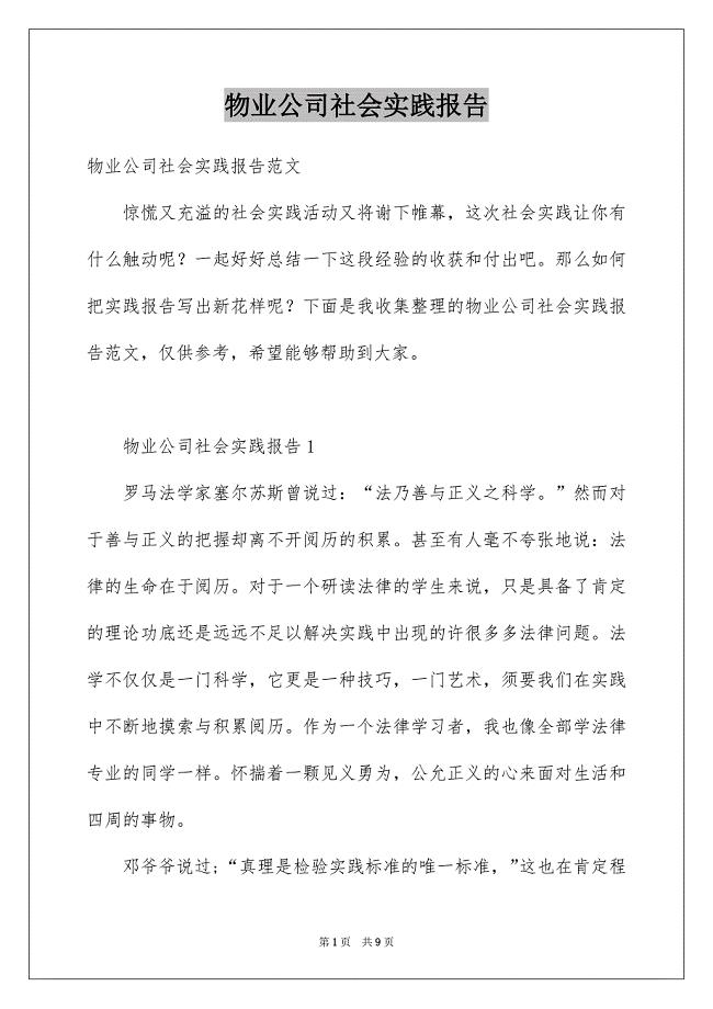 物业公司社会实践报告