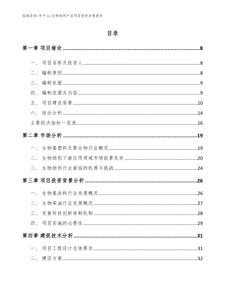 年产xx生物助剂产品项目投资决策报告（参考范文）_第2页