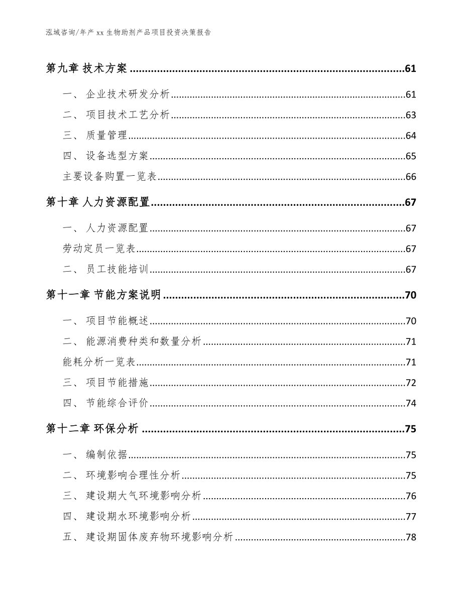 年产xx生物助剂产品项目投资决策报告（参考范文）_第4页