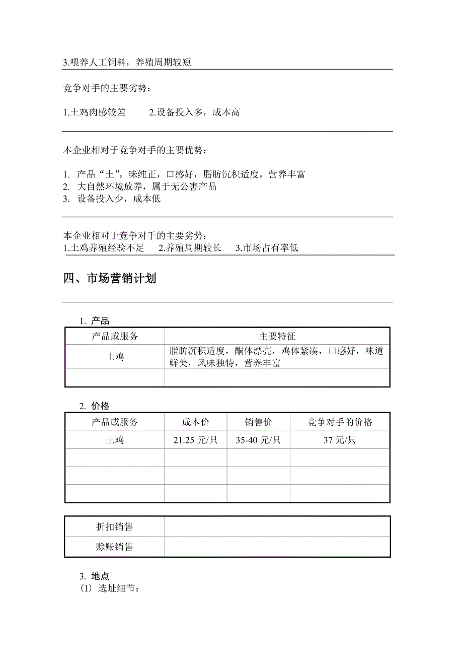 SYB创业计划书(生态土鸡养殖场)_第4页