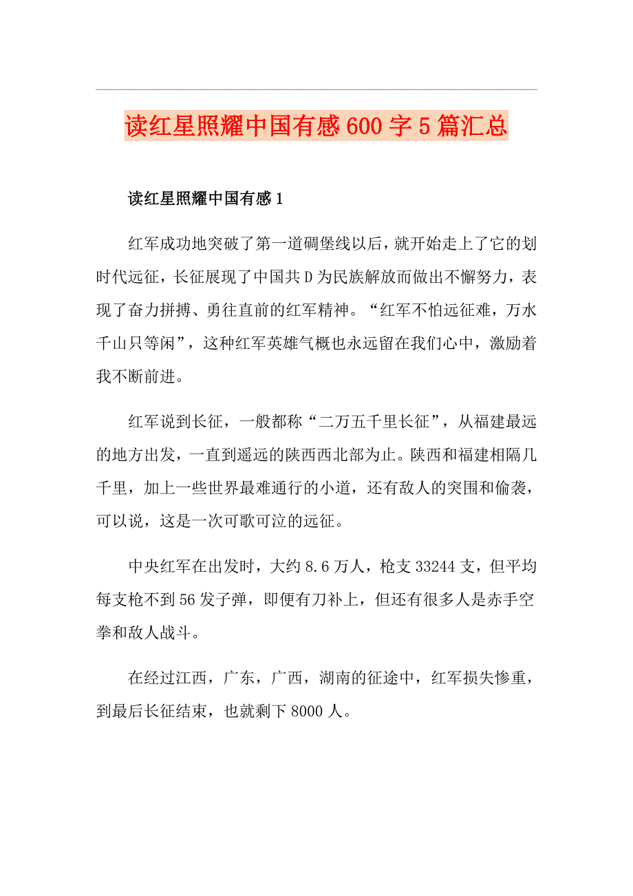 读红星照耀中国有感600字5篇汇总_第1页