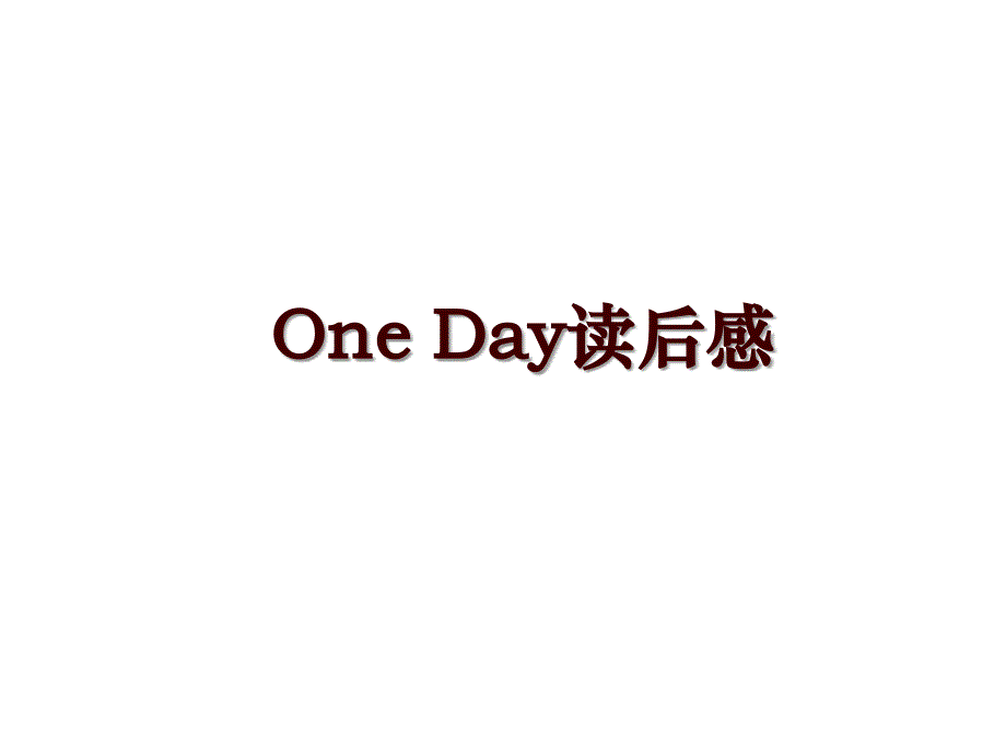 One Day读后感_第1页