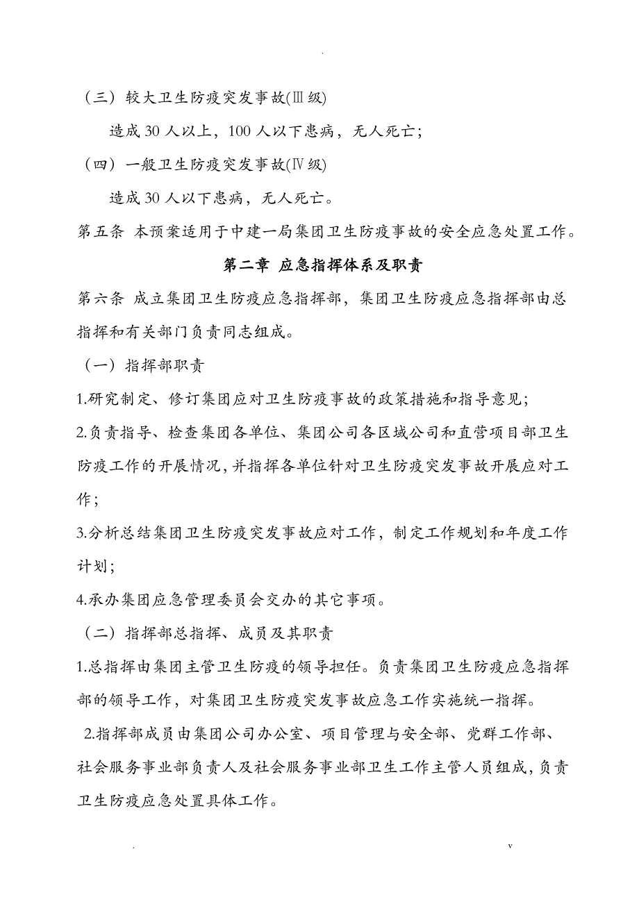 中建一局集团卫生防疫事故急救援预案_第2页