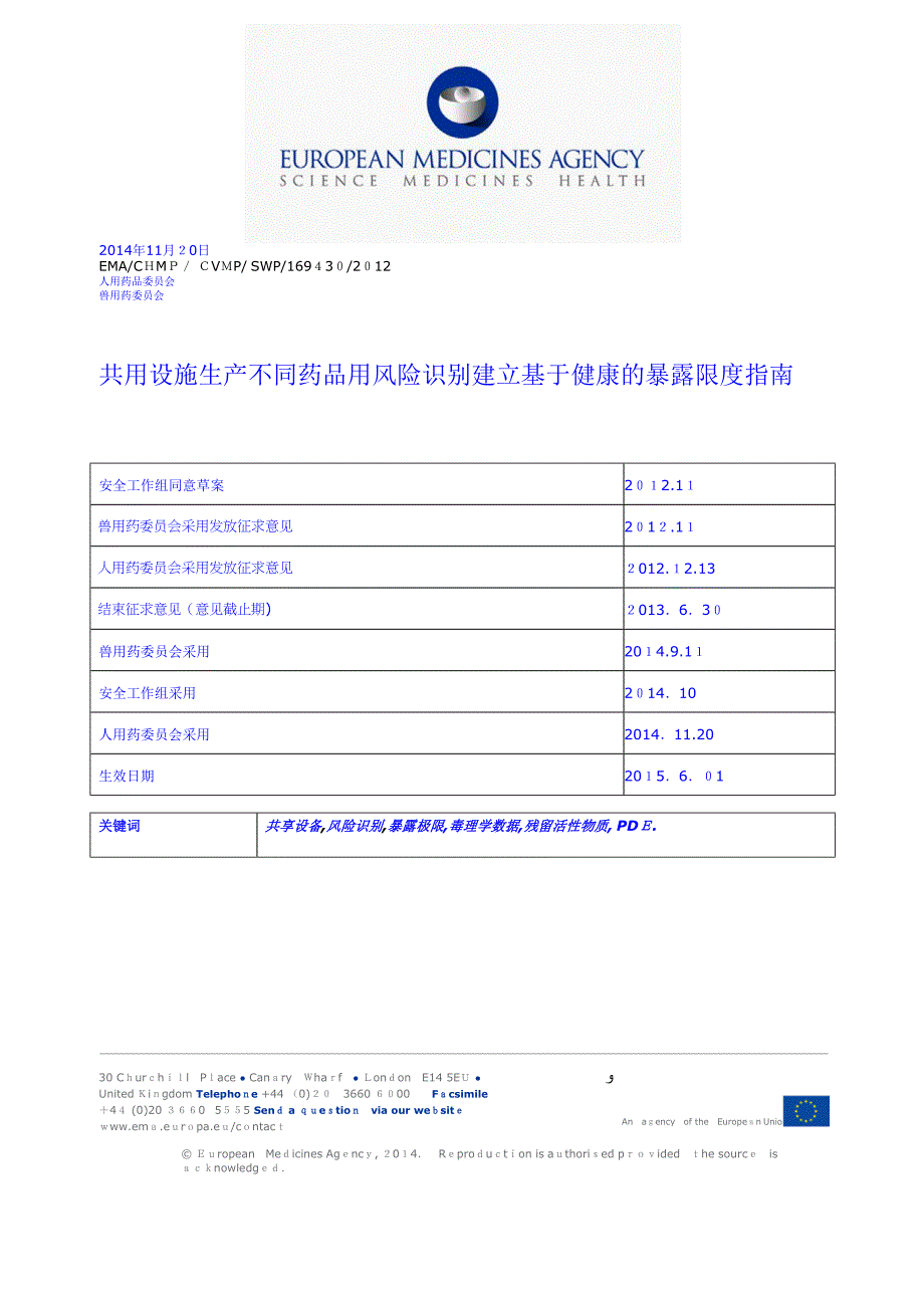 共用设施生产不同药品用风险识别建立基于健康的暴露限度指南全中文版.6.28资料2_第1页