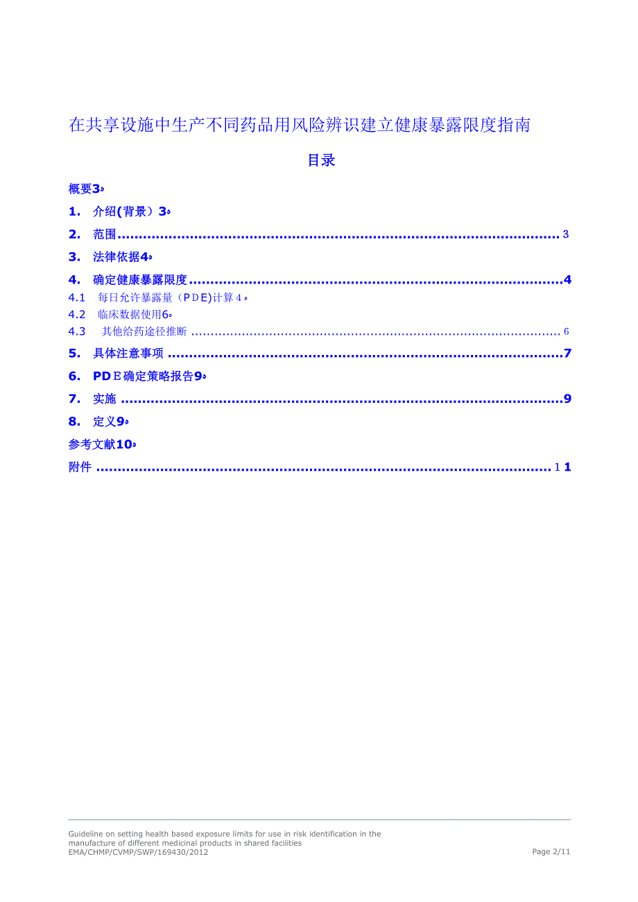 共用设施生产不同药品用风险识别建立基于健康的暴露限度指南全中文版.6.28资料2_第2页
