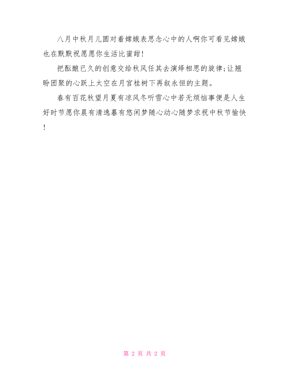 2021年中秋节祝福语：最新中秋祝福短信_第2页