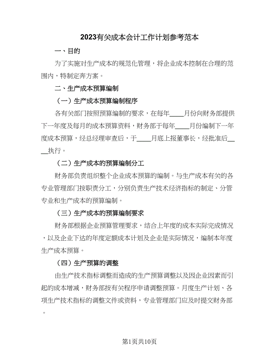 2023有关成本会计工作计划参考范本（2篇）.doc_第1页