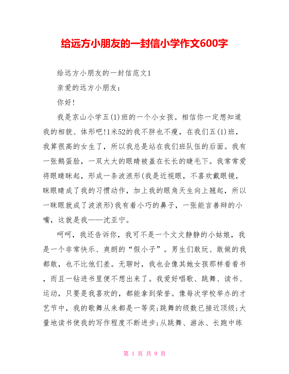 给远方小朋友的一封信小学作文600字_第1页