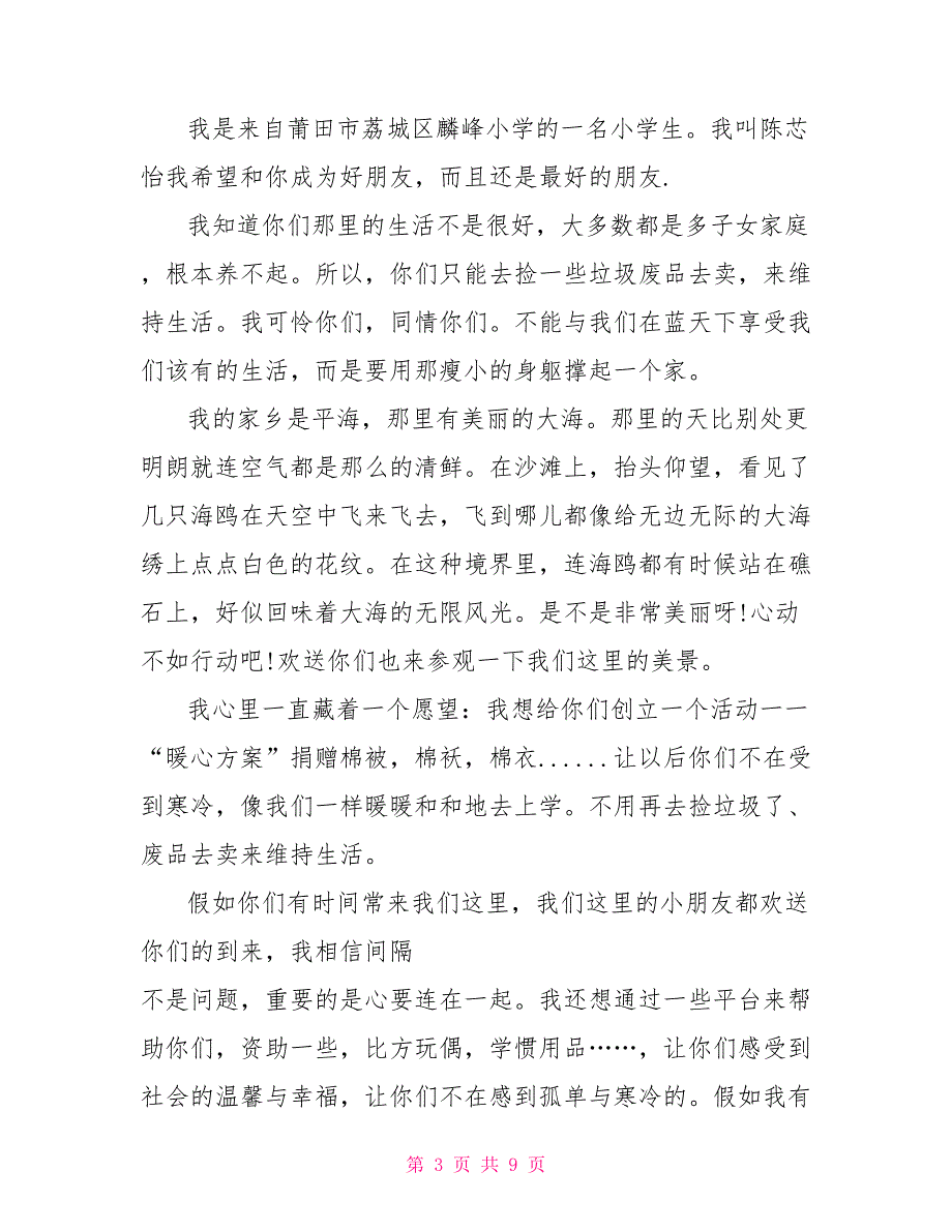 给远方小朋友的一封信小学作文600字_第3页