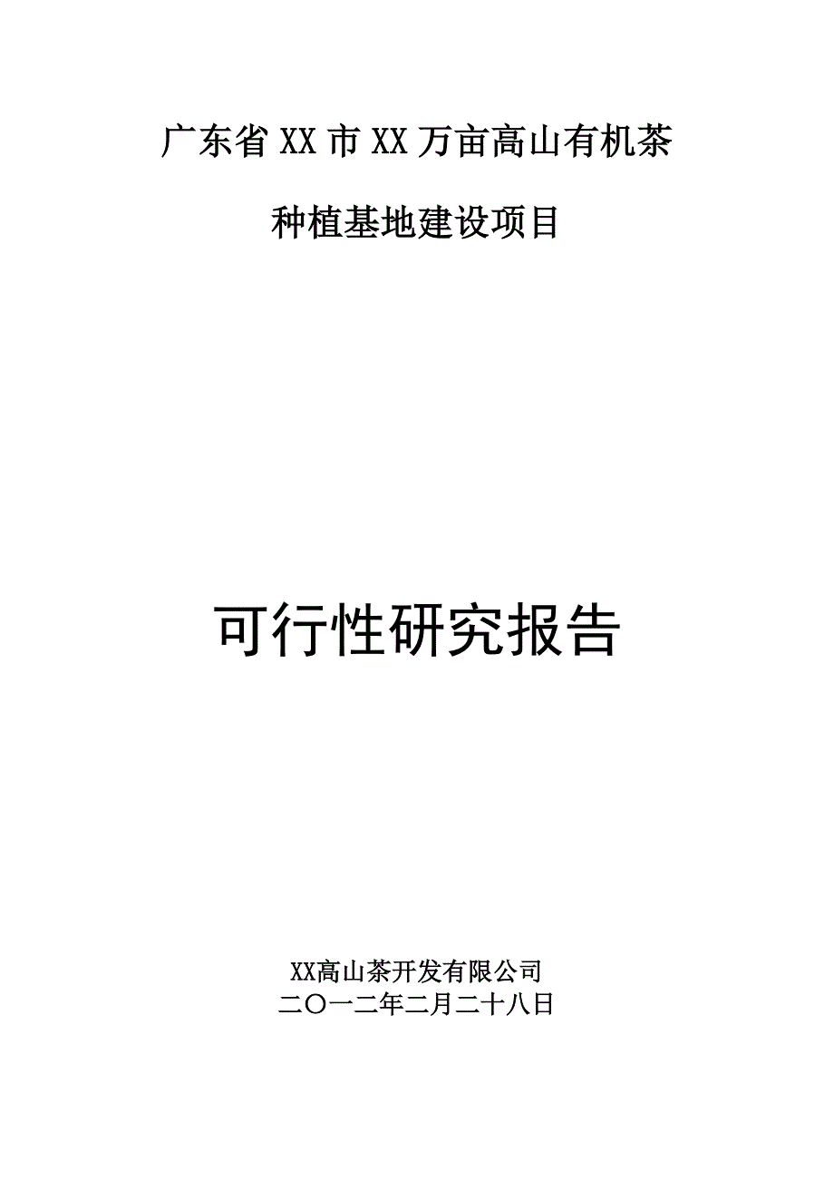 万亩高山有机茶种植基地新建项目可行性研究报告.doc_第1页