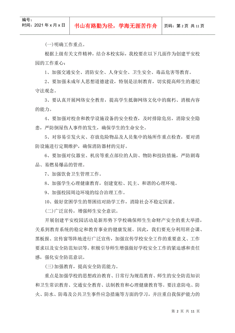 学校202X平安建设工作计划范文 (2)_第2页