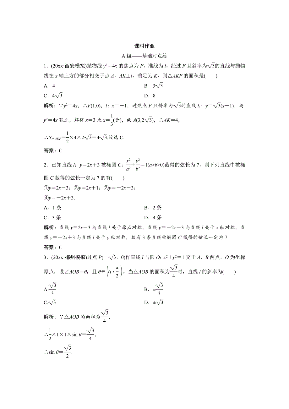 最新文科数学北师大版练习：第八章 第八节　第一课时　直线与圆锥曲线的位置关系 Word版含解析_第1页