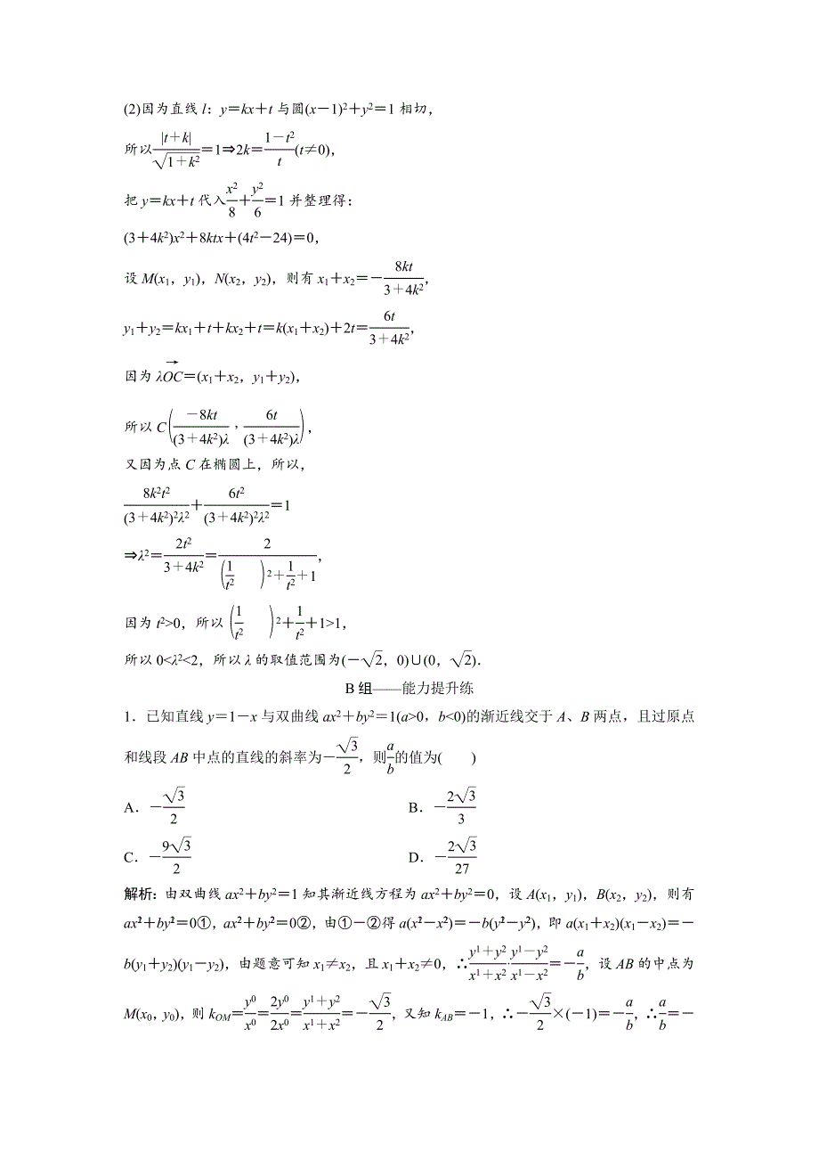 最新文科数学北师大版练习：第八章 第八节　第一课时　直线与圆锥曲线的位置关系 Word版含解析_第4页