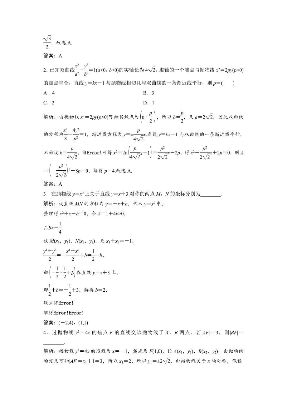 最新文科数学北师大版练习：第八章 第八节　第一课时　直线与圆锥曲线的位置关系 Word版含解析_第5页