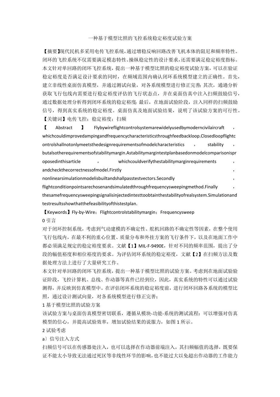 一种基于模型对比的飞控系统稳定裕度试验方案_第1页