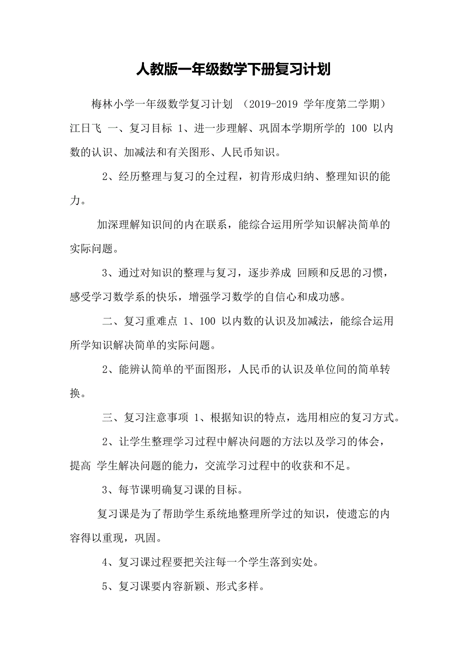 人教版一年级数学下册复习计划_第1页