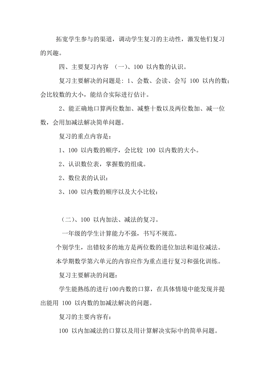 人教版一年级数学下册复习计划_第2页