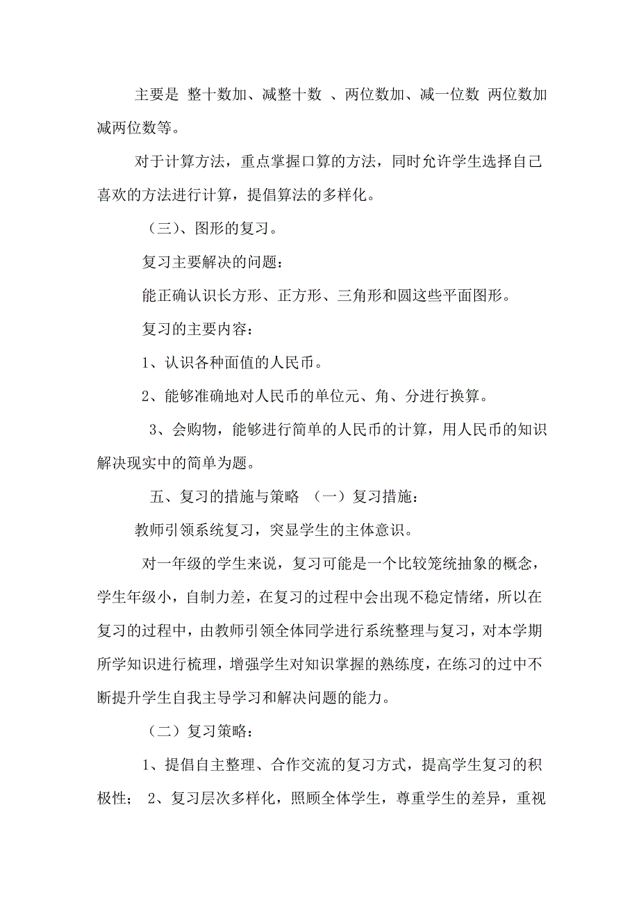 人教版一年级数学下册复习计划_第3页