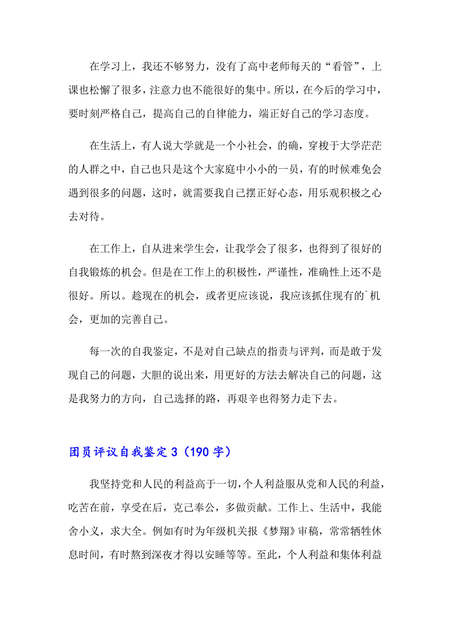 团员评议自我鉴定_第4页