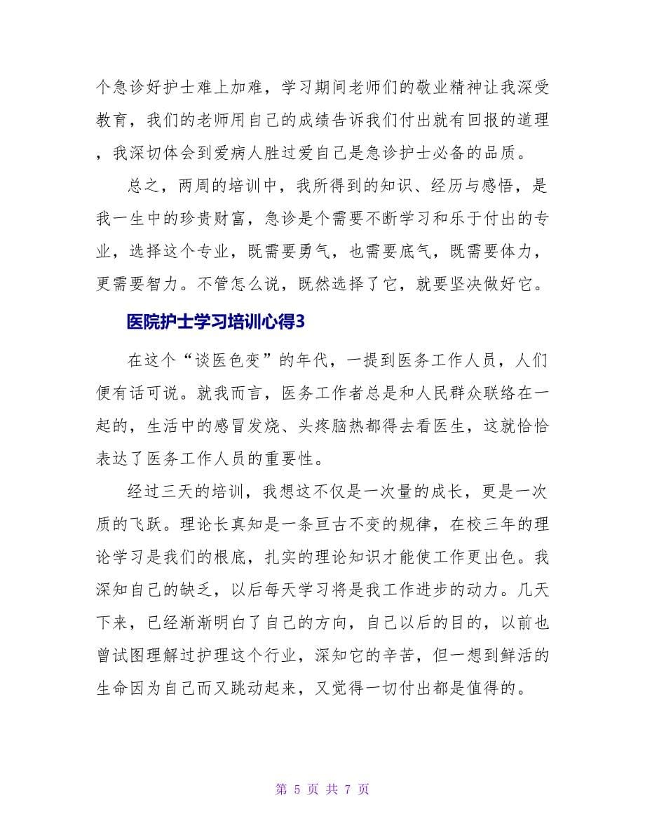 医院护士学习培训心得范文精选_第5页