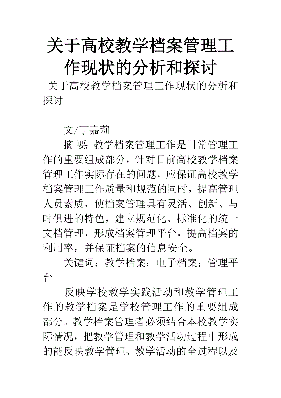 关于高校教学档案管理工作现状的分析和探讨.docx_第1页