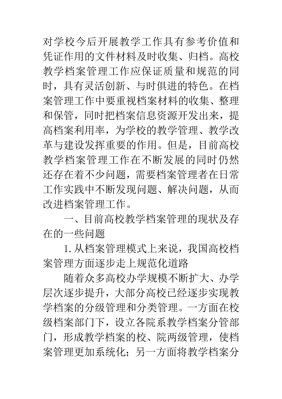 关于高校教学档案管理工作现状的分析和探讨.docx_第2页