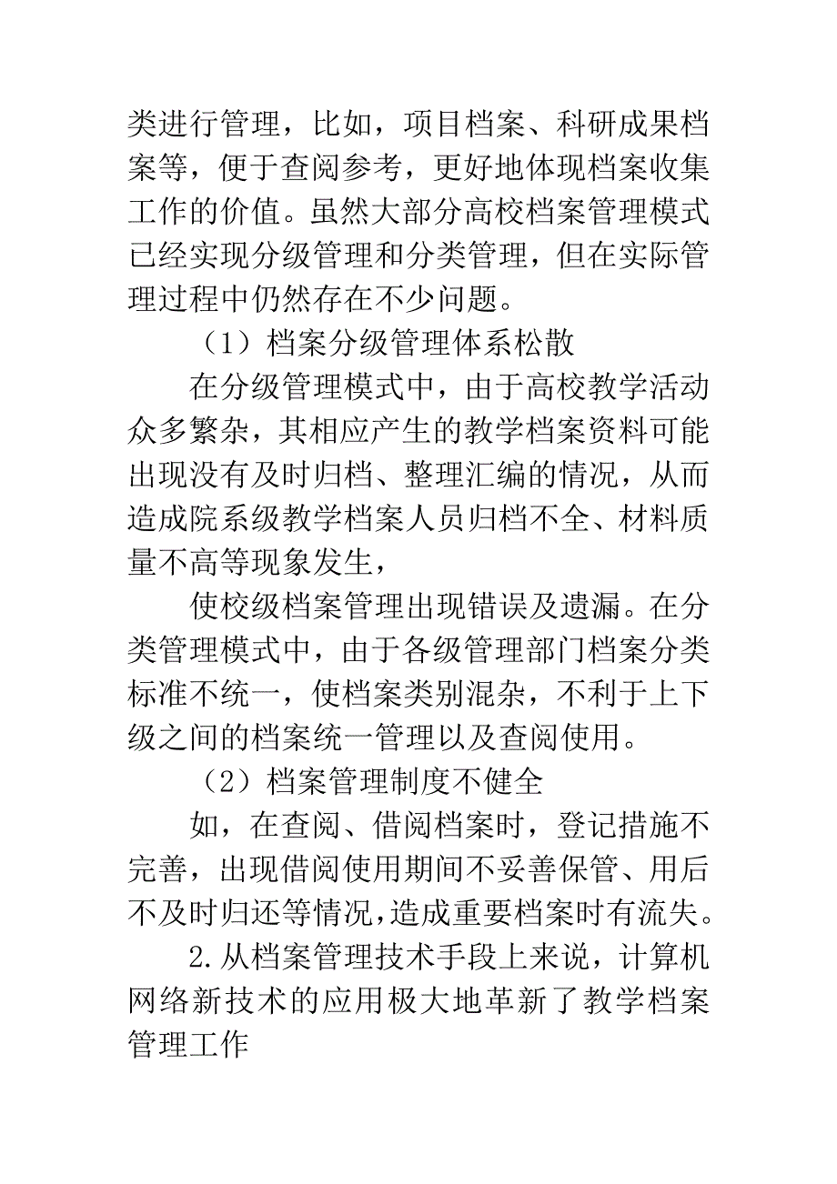 关于高校教学档案管理工作现状的分析和探讨.docx_第3页