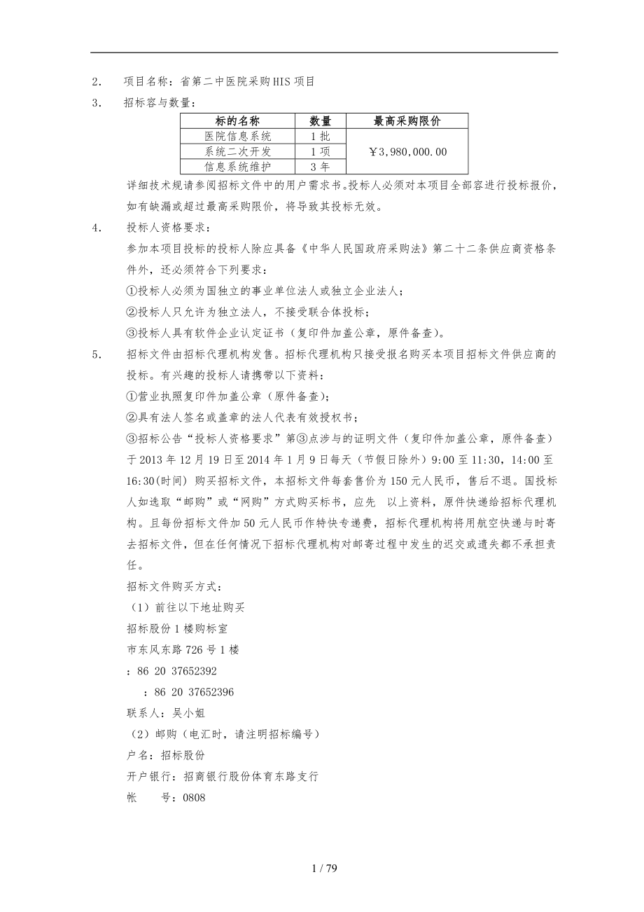 某医院采购HIS项目公开招标公告_第4页