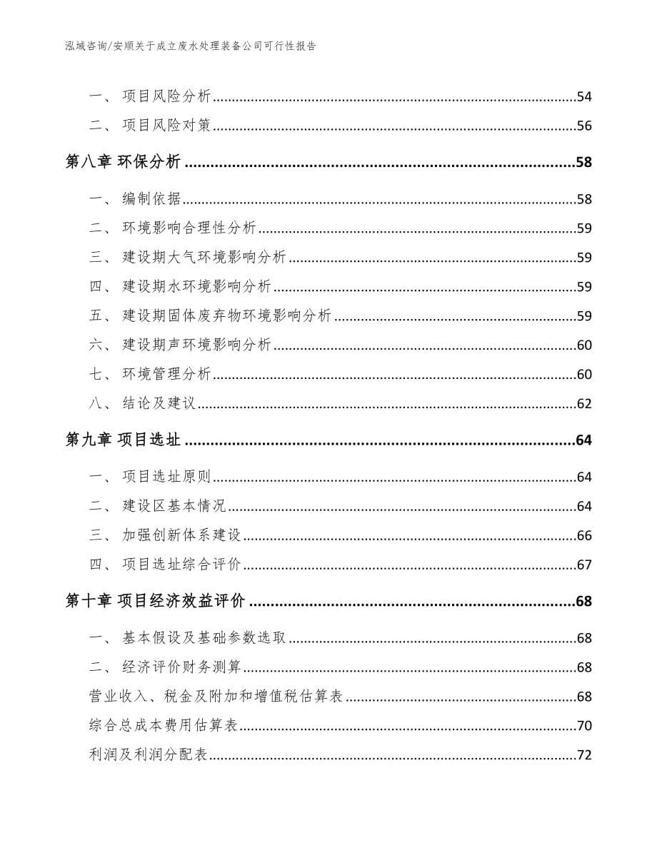 安顺关于成立废水处理装备公司可行性报告_第5页