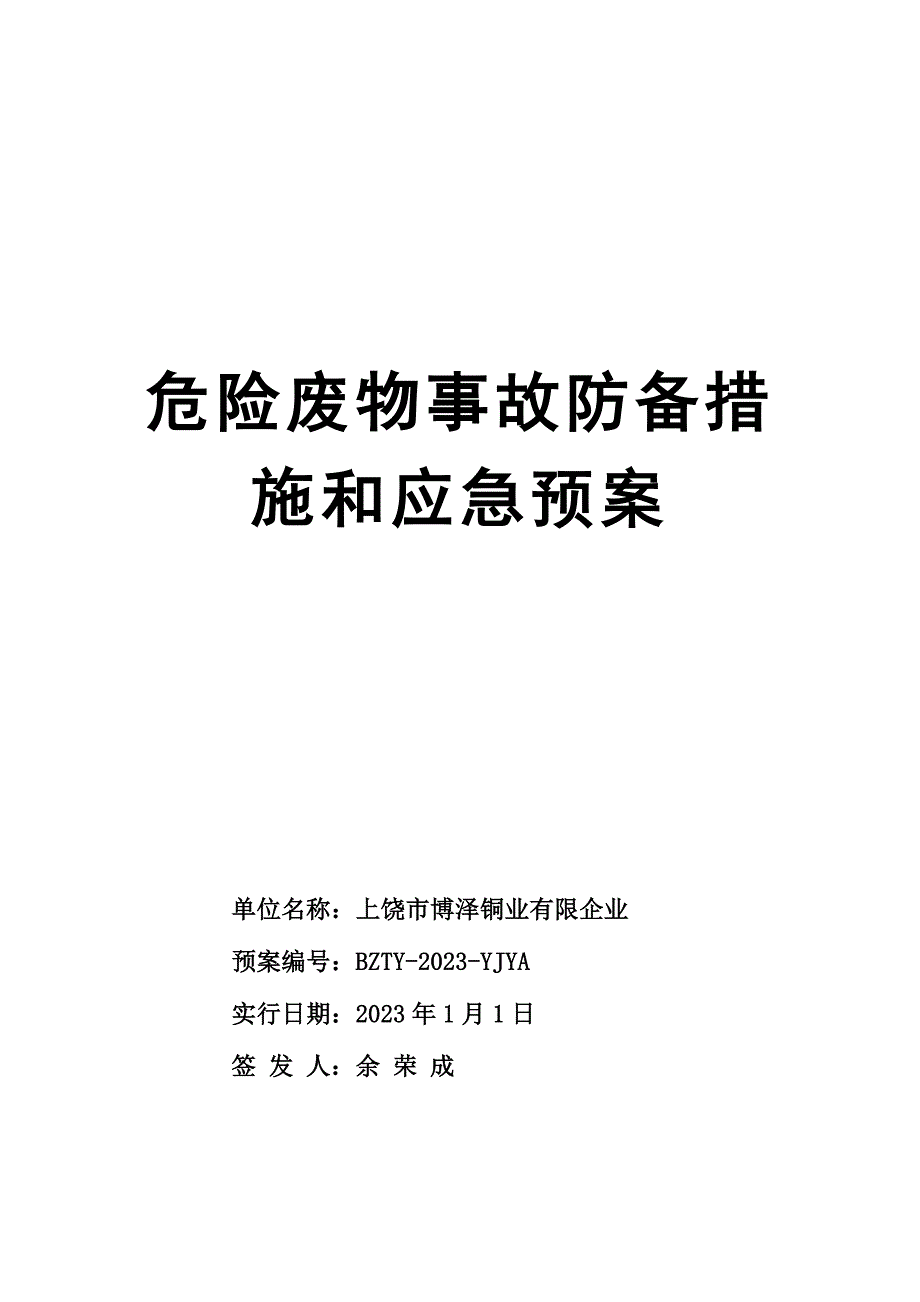 2023年危险废物事故防范措施和应急预案.doc_第1页